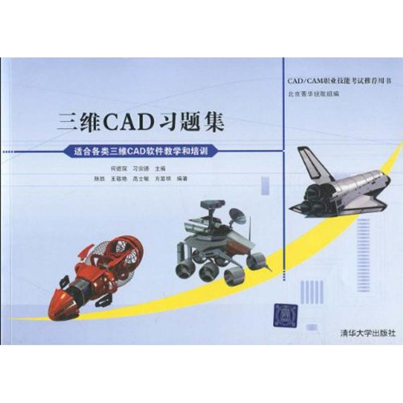 三維CAD習題集 王敬豔,高士敏,方顯明 等 正版書籍 新華書店旗艦店文軒官網 清華大學出版社在類目 書籍/雜誌/報紙, 計算機/網絡, 計算機輔助設計和工程(新)中 - 來自Buy2taobao.com提供專業的淘寶代購服務