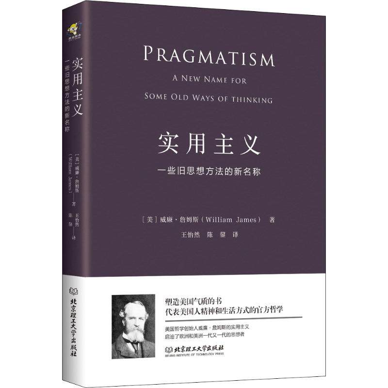 实用主义美威廉詹姆斯williamjames北京理工大学出版社正版书籍新华