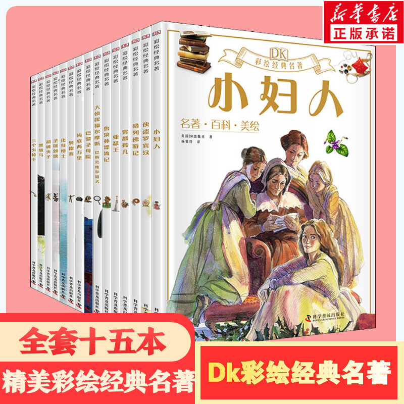 DK系列 彩绘经典 世界名著 全1