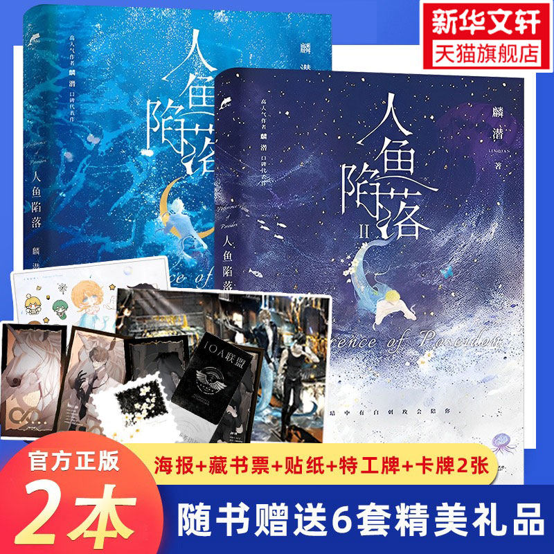 【随书丰富赠品】人鱼陷落1 2 全套2册 麟潜著 高人气作品 青春言情