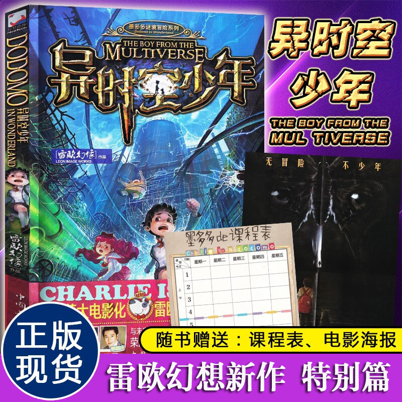 异时空少年 墨多多谜境冒险 大电影2018年小说第28册 儿童文学科幻 新华书店旗舰店文轩官网