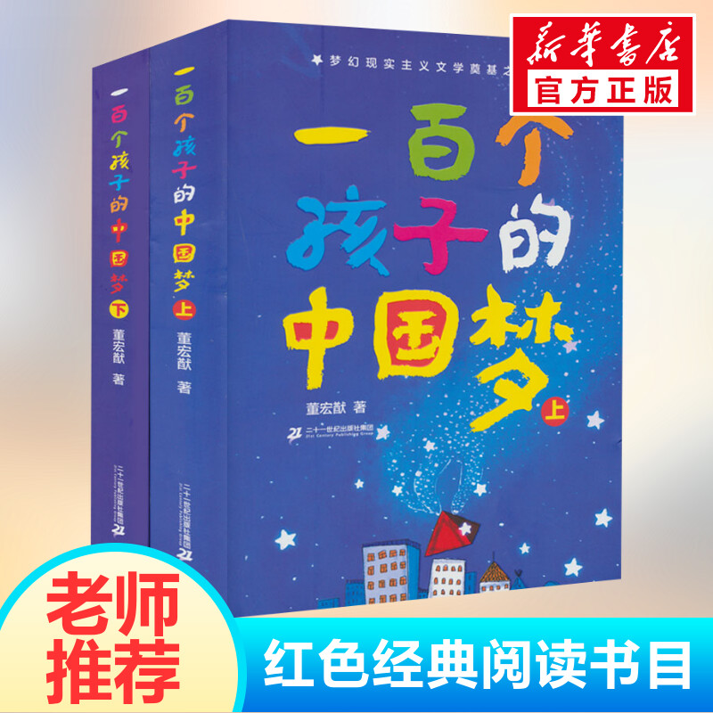 一百个孩子的中国梦 上下2册7-10-12岁中小学生课外阅读100个孩子的中国梦百年百部儿童文学经典作品书籍董宏猷二十一世纪出版社