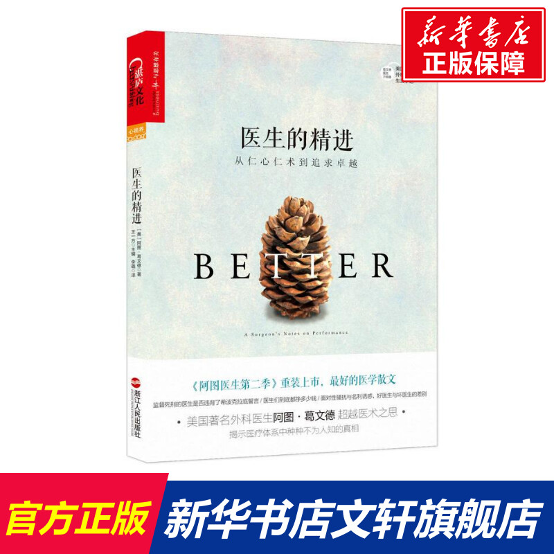 医生的精进 (美)阿图·葛文德从仁心仁术到追求  纽约时报畅销书作家葛文德医生智慧之作 新华书店正版图书籍 浙江人民出版社 文