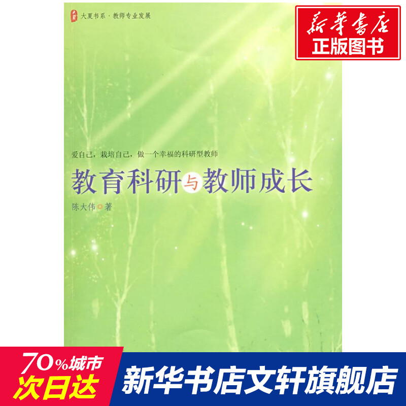 education Research teacher grow up David Chen Legal books Xinhua Bookstore Flagship store Wenxuan Official website East China Normal University Pressin the Books/Magazine/Newspaper , Social Sciences , Education category - from Buy2taobao.com to provide professional Taobao agent buy service