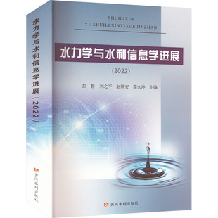 水力学与水利信息学进展(2022) 正版书籍 新华书店旗舰店文轩官网 黄河水利出版社