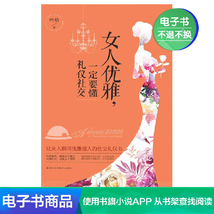 【新华文轩电子书】女人优雅,一定要懂礼仪社交在类目 数字阅读, 出版物电子书, 医学卫生, 眼科学中 - 来自Buy2taobao.com提供专业的淘宝代购服务