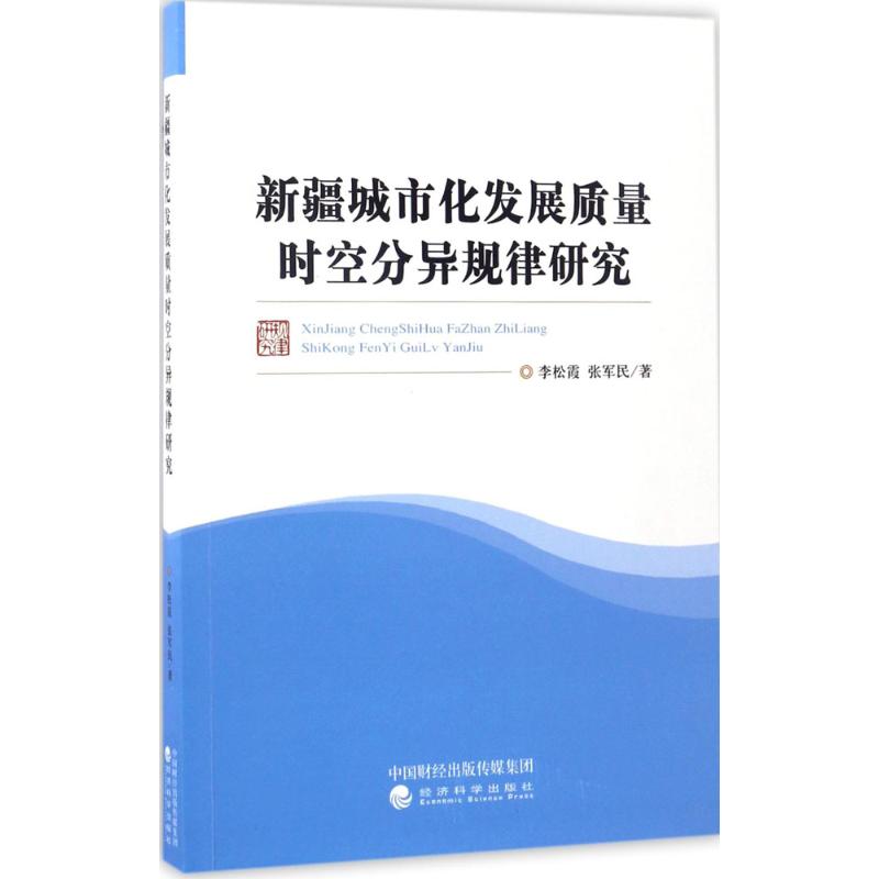 新疆城市化发展质量时空分异规律研究 李松霞,张军民 著 经济科学出版社 正版书籍 新华书店旗舰店文轩官网