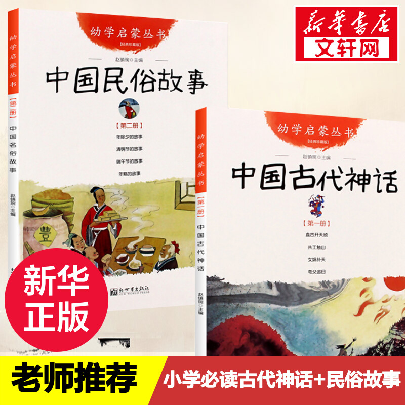 中国古代神话+民俗故事共2册 新世界出版社 赵镇琬幼学启蒙丛书清明节年糕除夕端午节女娲补天盘古开天地寒暑假推荐一年级课外书目