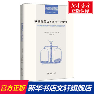 欧洲现代史(1878-1919) 欧洲各国在第一次世界大战前的交涉 (英)乔治·皮博迪·古奇 商务印书馆