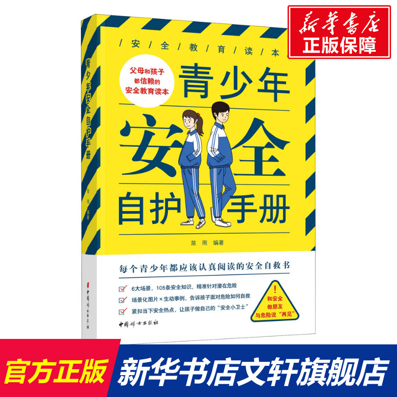 青少年安全自护手册 正版书籍 新华书店旗舰店文轩官网 中国妇女出版社