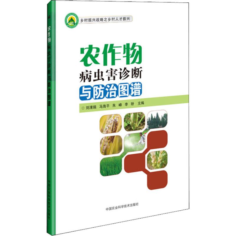 农作物病虫害诊断与防治图谱 刘清瑞，马海平，朱峰，李盼 正版书籍 新华书店旗舰店文轩官网 中国农业科学技术出版社