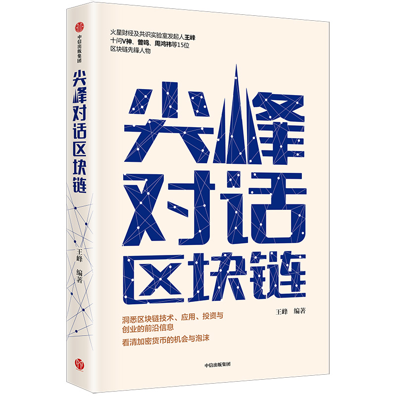 尖峰对话区块链 经济学书籍 宏微观经济学理论  王峰 著 中信出版集团股份有限公司 新华书店官网正版图书籍