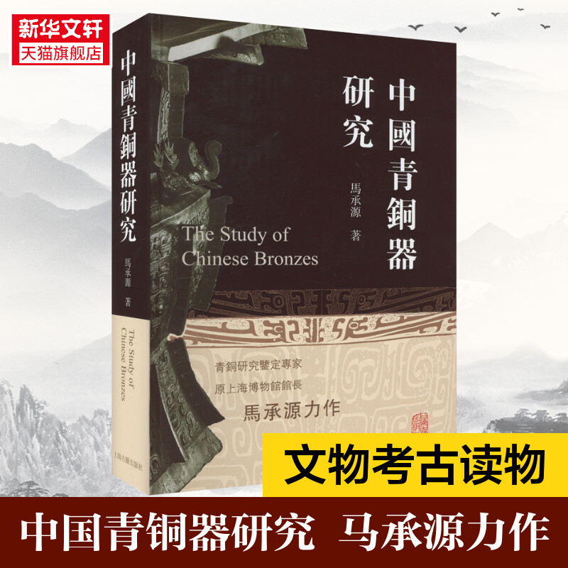 马承源著 收录马承源先生40余年中撰写的40余篇论文 考古探索的成功记录 上海古籍出版社 历史书籍 正版书籍 新华书店旗舰店