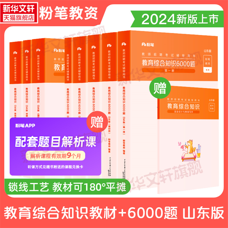 粉笔山东省教师招聘考试用书2024