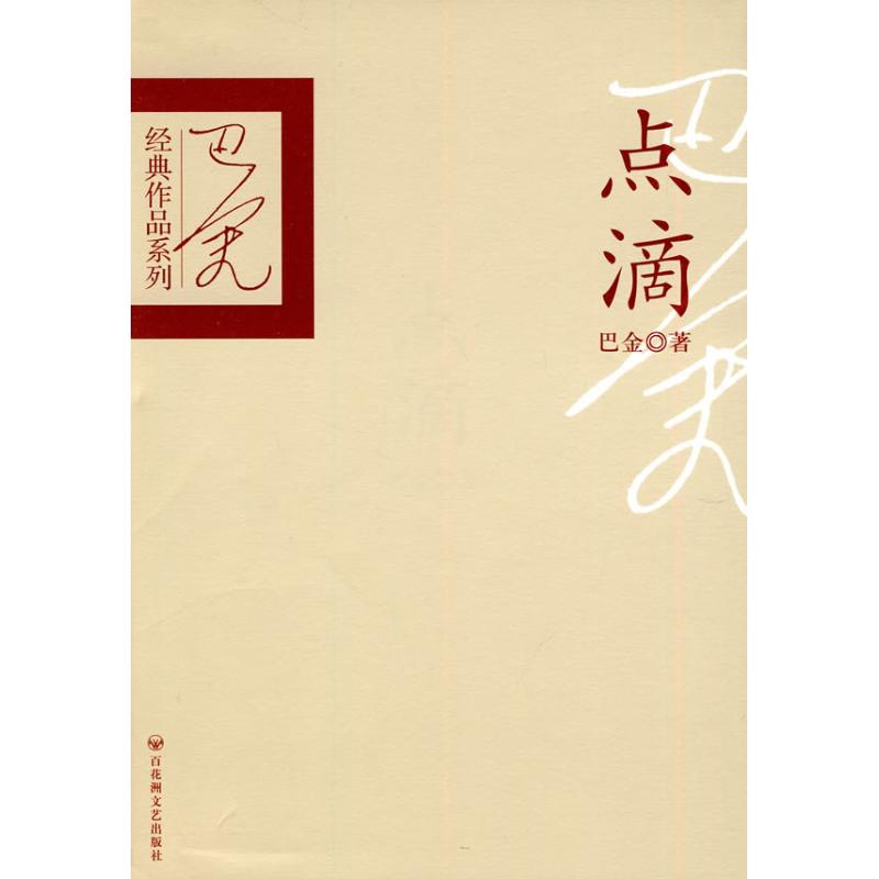 Bit.Ba Jin classic works series Ba Jin Genuine book novel Bestsellers Xinhua Bookstore Flagship store Wenxuan Official website Buried with Flowers Literature and Art Publishing Housein the Books/Magazine/Newspaper , Fiction , Portfolio category - from Buy2taobao.com to provide professional Taobao agent buy service