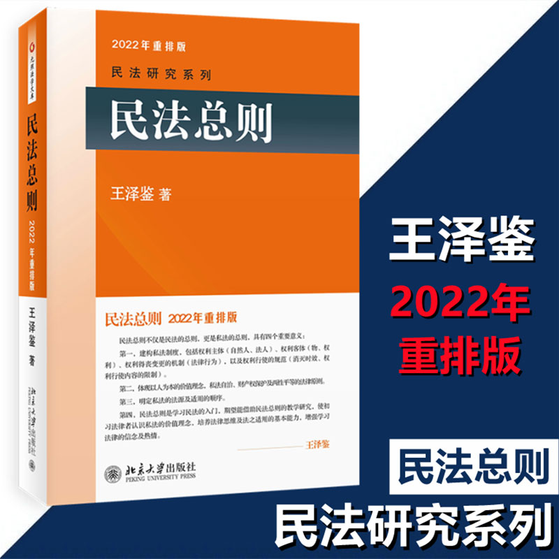 民法总则 王泽鉴民法研究系列 北京大学出版社 民法研习入门参考书籍 民法学教材教科书 法考司考参考资料 民法思维法律书籍正版