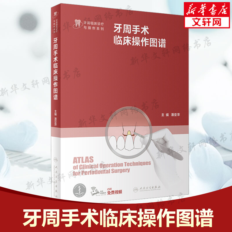 牙周手术临床操作图谱 牙周临床诊疗