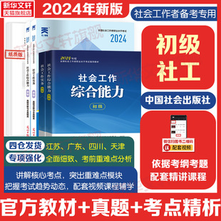 社会工作者初级2024年社工初级教材真题全套实务综合能力模拟历年真题题库社工考试题社区工作者助理社工师证招聘考试社会出版社