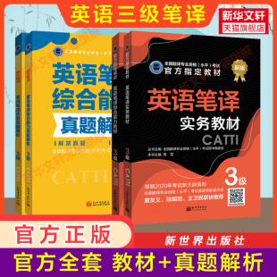 【官方教材+练习】catti英语笔译三级教材+历年真题解析 实务综合能力全国翻译资格考试三笔 新华书店新世界出版社 搭词汇韩刚武峰