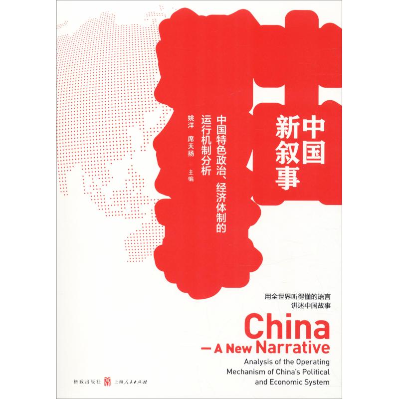 New Chinese Narrative China characteristic Politics Economics system Run Mechanism analysis Yang Yao,Xi Tian Yang Gezhi Press Legal books Xinhua Bookstore Flagship store Wenxuan Official websitein the Books/Magazine/Newspaper , Economy , China economy category - from Buy2taobao.com to provide professional Taobao agent buy service