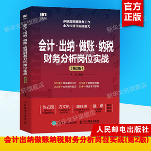 会计·出纳·做账·纳税财务分析岗位实战(第2版) 人民邮电出版社 正版书籍 新华书店旗舰店文轩官网