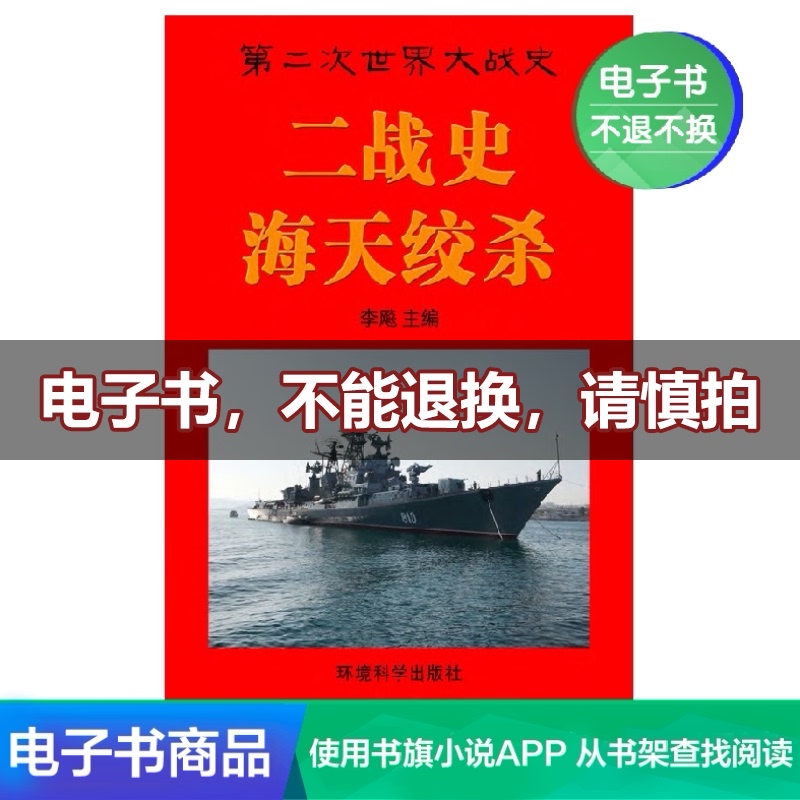 【新华文轩电子书】第二次世界大战经典海战 海天绞杀|ruв категории цифровое чтение, Публикации книга, 历史, 世界史 - от Buy2taobao.com для оказания профессиональной услуги покупки агента Taobao