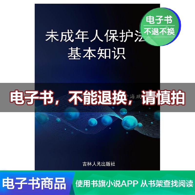 [Winshare EBook The Law of the Protection of Juveniles Basicsin the Digital Reading, Publications EBook, law, administrative law category - from Buy2taobao.com to provide professional Taobao agent buy service