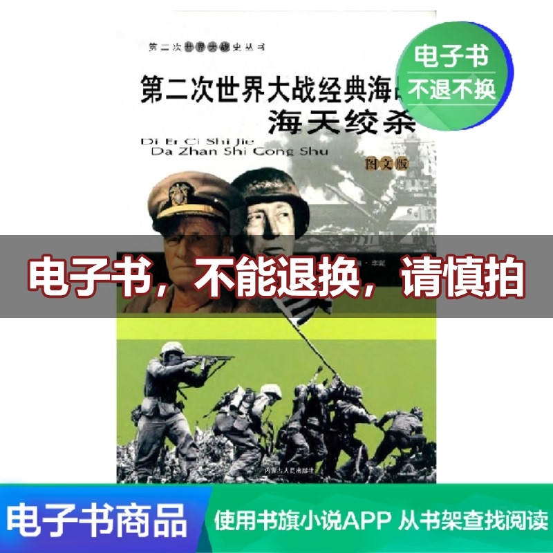【新华文轩电子书】第二次世界大战经典海战:海天绞杀在类目 数字阅读, 出版物电子书, 历史, 世界史中 - 来自Buy2taobao.com提供专业的淘宝代购服务