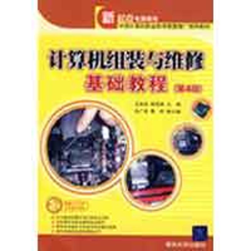 計算機組裝與維修基礎教程(第4版 配光盤)/新起點電腦教程 王先國,韓晉豔 主編;洗廣銘,蔡研 副主編在類目 書籍/雜誌/報紙, 計算機/網絡, 計算機軟件工程(新)中 - 來自Buy2taobao.com提供專業的淘寶代購服務