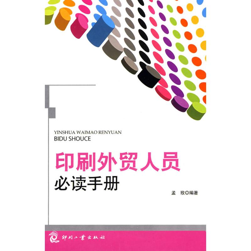印刷外贸人员必读手册 孟玫 正版书籍 新华书店旗舰店文轩官网 印刷工业出版社在类目 书籍/杂志/报纸, 经济, 各部门经济中 - 来自Buy2taobao.com提供专业的淘宝代购服务
