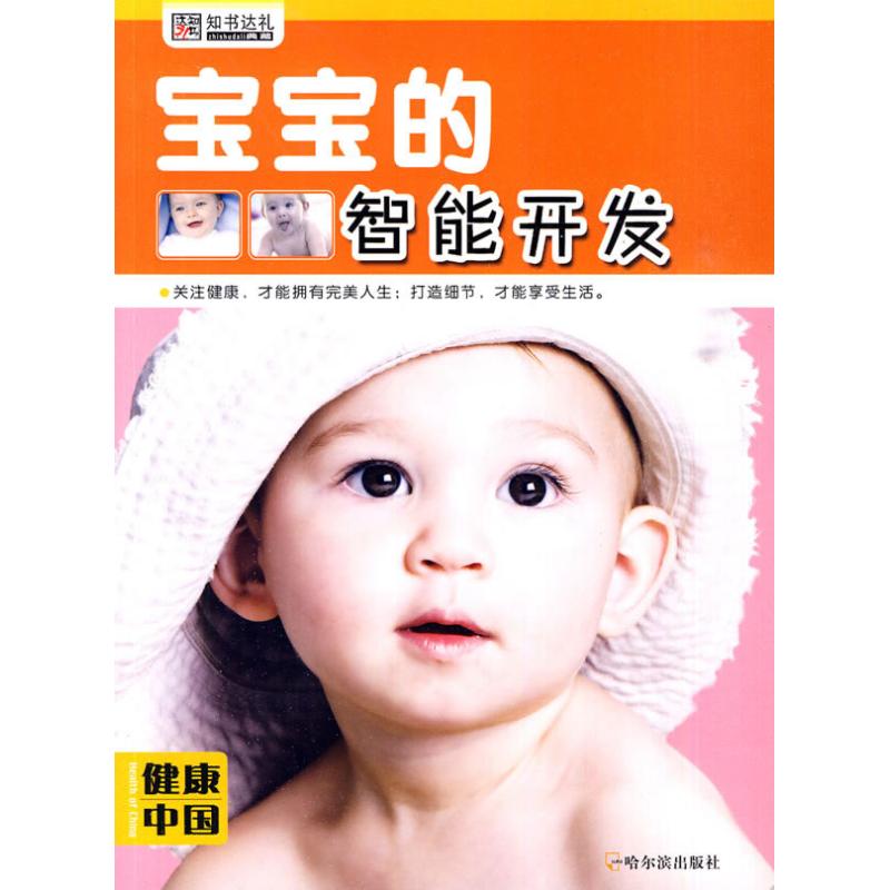 (健康中国 第二辑)宝宝的智能开发 正版书籍 新华书店旗舰店文轩官网 哈尔滨出版社|ruв категории книги/журнал/газета, Здравоохранение/книги по психологии, Гендерное здоровья - от Buy2taobao.com для оказания профессиональной услуги покупки агента Taobao
