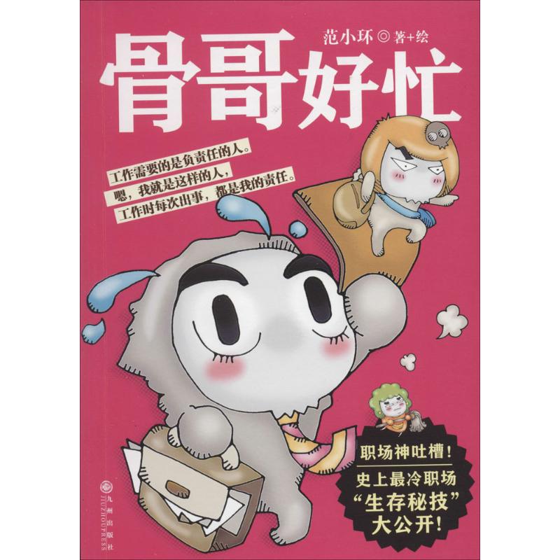 骨哥好忙 范小环 正版书籍小说畅销书 新华书店旗舰店文轩官网 九州出版社在类目 书籍/杂志/报纸, 生活, 幽默笑话书籍中 - 来自Buy2taobao.com提供专业的淘宝代购服务