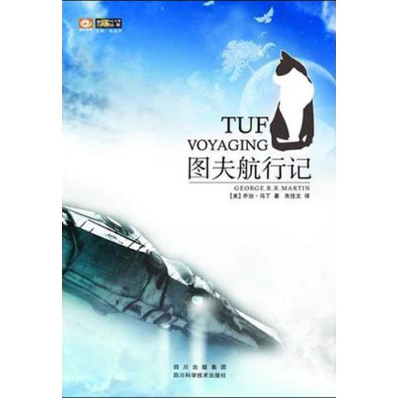 图夫航行记/乔治.马丁 (美)马丁 正版书籍小说畅销书 新华书店旗舰店文轩官网 四川科学技术出版社在类目 书籍/杂志/报纸, 小说, 外国小说中 - 来自Buy2taobao.com提供专业的淘宝代购服务
