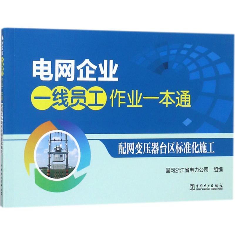 配網變壓器台區標准化施工 國網浙江省電力公司 組編 正版書籍 新華書店旗艦店文軒官網 中國電力出版社在類目 書籍/雜誌/報紙, 考試/教材/論文, 其它類職稱考試, 企業培訓師中 - 來自Buy2taobao.com提供專業的淘寶代購服務