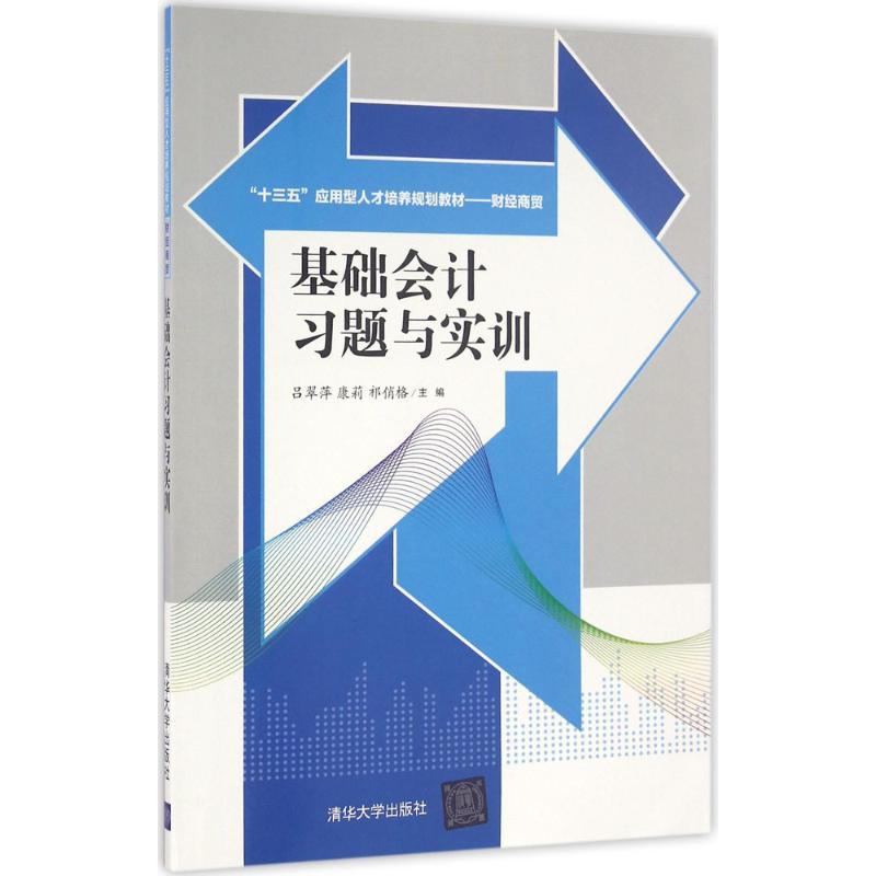 基础会计习题与实训 吕翠萍,康莉,祁俏格 主编 正版书籍 新华书店旗舰店文轩官网 清华大学出版社