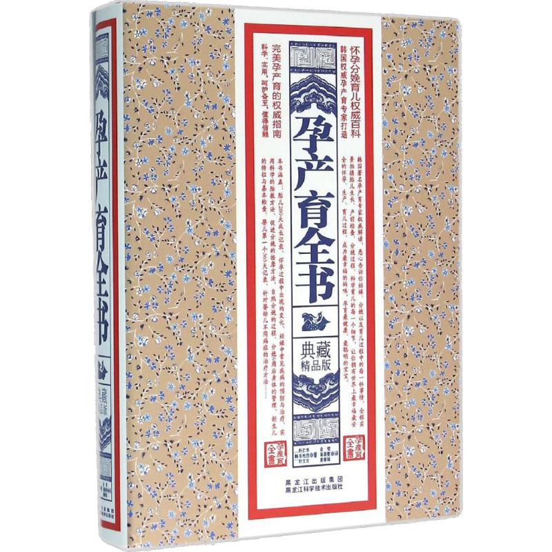 孕产育全书 典藏精品版(韩)朴仁书,(韩)车光烈,(韩)朴文日 著;金哲,崔昌燮,姜善福 译 正版书籍 新华书店旗舰店文轩官网