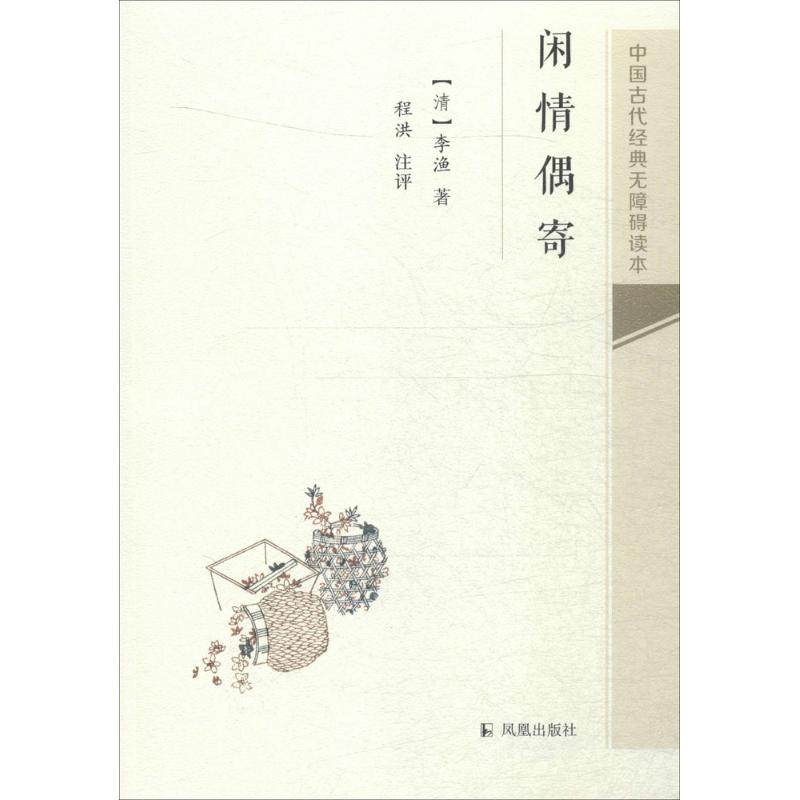 闲情偶寄 (清)李渔 著;程洪 注评 正版书籍小说畅销书 新华书店旗舰店
