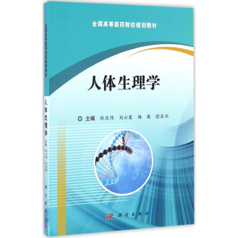 人體生理學 孫慶偉 等 主編 正版書籍 新華書店旗艦店文軒官網 科學出版社在類目 書籍/雜誌/報紙, 醫學衛生, 中西醫結合中 - 來自Buy2taobao.com提供專業的淘寶代購服務