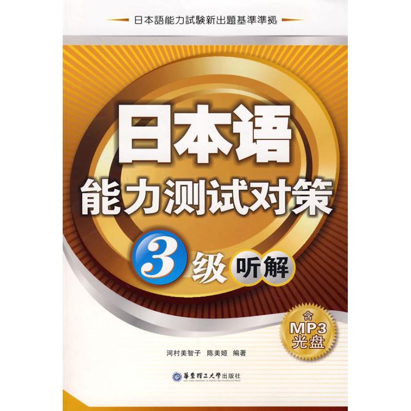 日本语能力测试对策2级听解(含MP3光盘) (日)河村美子智子,陈美姬 编著 正版书籍 新华书店旗舰店文轩官网在类目 书籍/杂志/报纸, 外语/语言文字, 实用英语, 教材中 - 来自Buy2taobao.com提供专业的淘宝代购服务