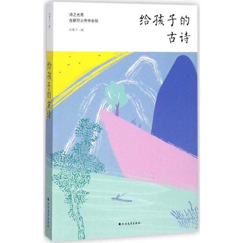 【新华文轩】给孩子的古诗 采桑子 编 正版书籍 新华书店旗舰店文轩官网 黑龙江北方文艺出版社有限公司