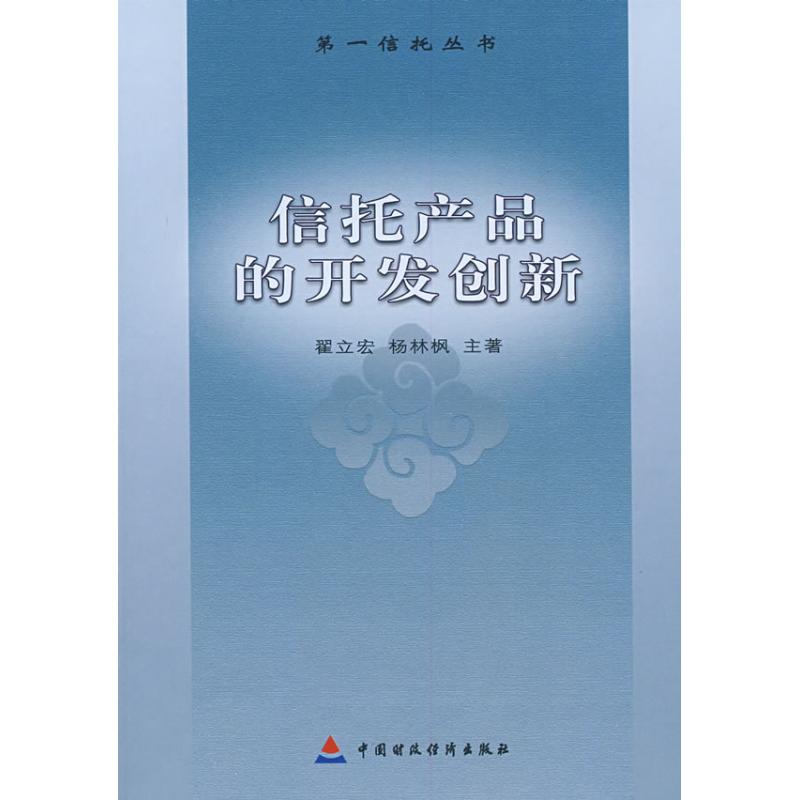 信托产品的开发创新 翟立宏//杨林枫 中国财政经济出版社 正版书籍 新华书店旗舰店文轩官网在类目 书籍/杂志/报纸, 经济, 金融中 - 来自Buy2taobao.com提供专业的淘宝代购服务