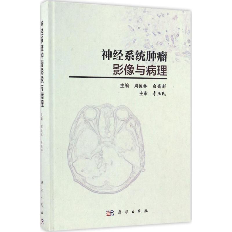 【新华文轩】神经系统肿瘤影像与病理 周俊林,白亮彩 主编 正版书籍 新华书店旗舰店文轩官网 科学出版社