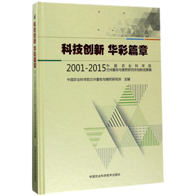 科技创新 华彩篇章 中国农业科学院兰州畜牧与兽药研究所 主编 正版书籍 新华书店旗舰店文轩官网 中国农业科学技术出版社