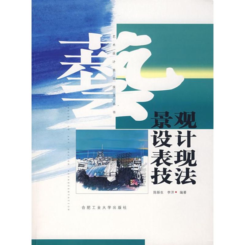 景观设计表现技法 陈新生,李洋 编著 正版书籍 新华书店旗舰店文轩官网 合肥工业大学出版社|ruв категории книги/журнал/газета, промышленности/сельскохозяйственные технологии, здание/водоохранного (новая) - от Buy2taobao.com для оказания профессиональной услуги покупки агента Taobao