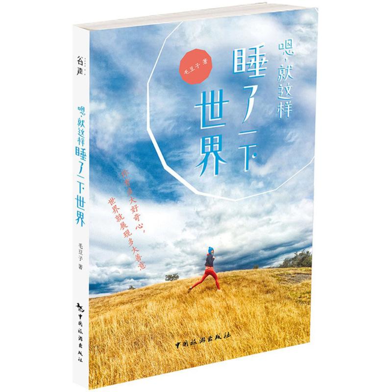 嗯,就这样睡了一下世界 毛豆子 著 中国旅游出版社 正版书籍 新华书店旗舰店文轩官网在类目 书籍/杂志/报纸, 旅游, 旅游摄影/画册中 - 来自Buy2taobao.com提供专业的淘宝代购服务