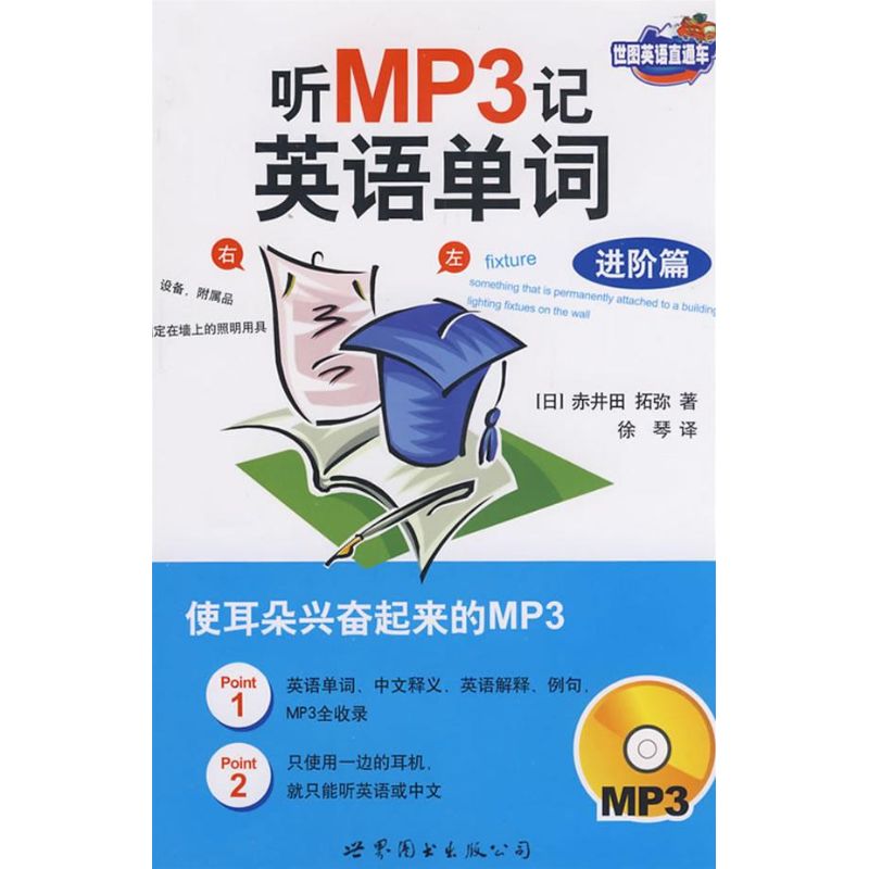 聽MP3記英語單詞(進階篇) (日)赤井田拓彌 著 正版書籍 新華書店旗艦店文軒官網 世界圖書出版公司在類目 書籍/雜誌/報紙, 外語/語言文字, 實用英語, 商務英語中 - 來自Buy2taobao.com提供專業的淘寶代購服務