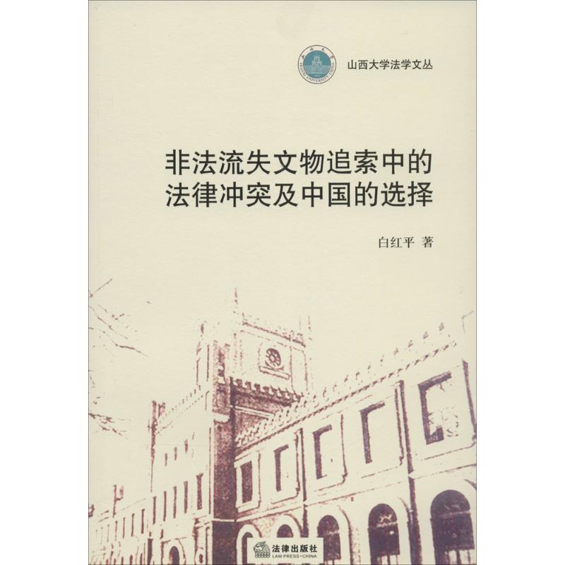 非法流失文物追索中的法律冲突及中国的选择 白红平 中国法律图书有限公司 正版书籍 新华书店旗舰店文轩官网在类目 书籍/杂志/报纸, 法律, 法律史中 - 来自Buy2taobao.com提供专业的淘宝代购服务