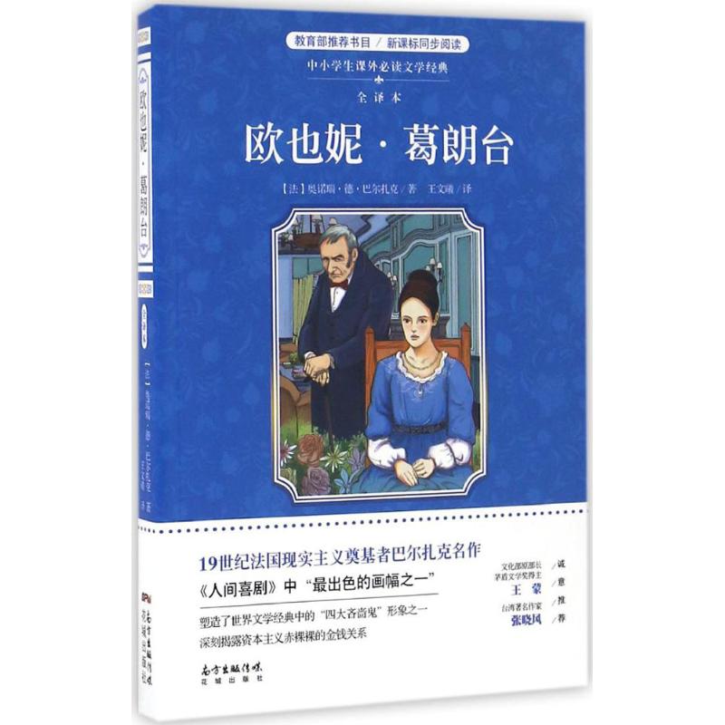 欧也妮·葛朗台 全译本(法)奥诺瑞·德·巴尔扎克 著;王文曦 译 正版
