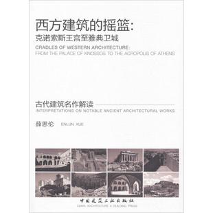 西方建筑的摇篮 薛恩伦 室内设计书籍入门自学土木工程设计建筑材料鲁班书毕业作品设计bim书籍专业技术人员继续教育书籍