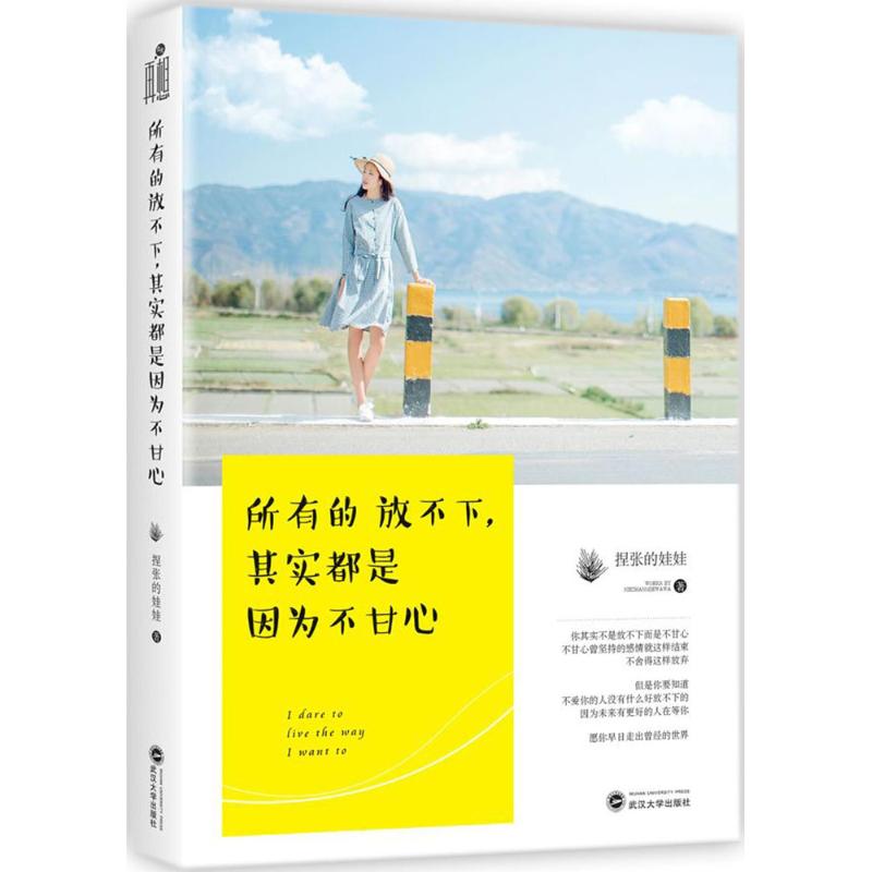 【新华书店】所有的放不下,其实都是因为不甘心 捏张的娃娃 著 武汉大学出版社 正版书籍 新华书店旗舰店文轩官网|msdalam kategori buku/Magazine/akhbar, Kesusasteraan, Cina Esei Moden dan Kontemporari - dari Buy2taobao.com untuk memberikan perkhidmatan ejen Taobao profesional membeli
